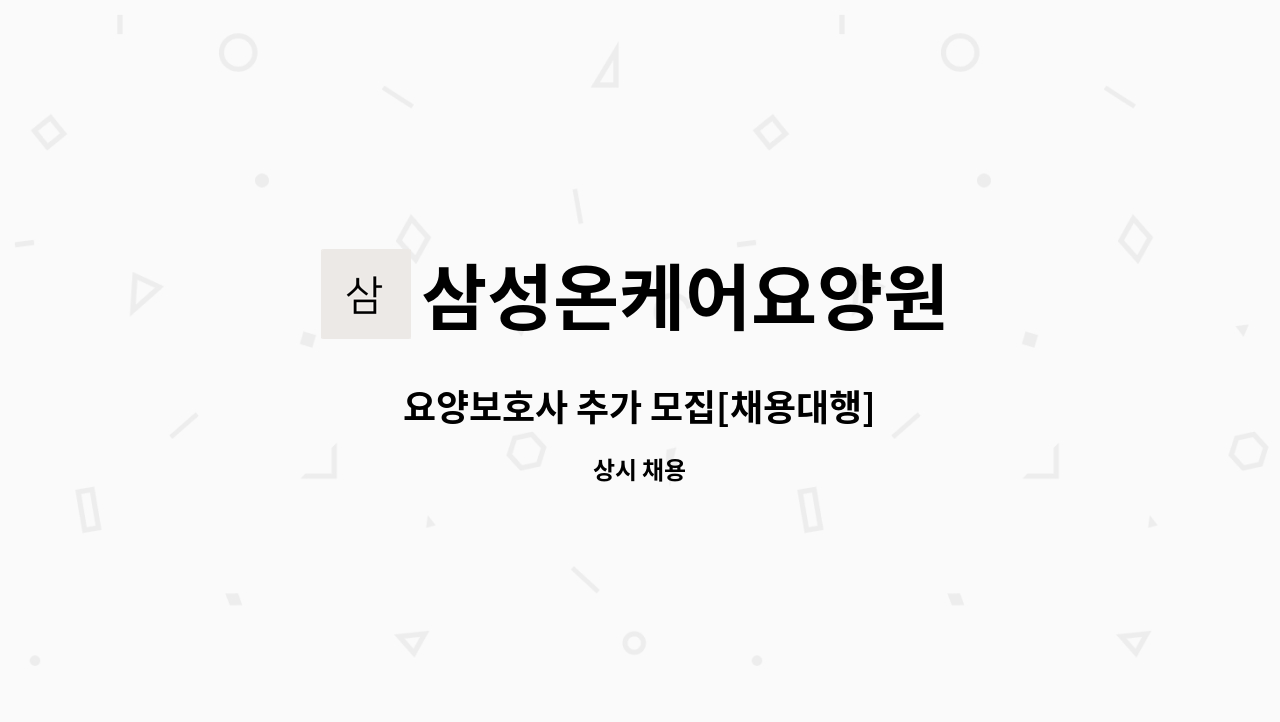 삼성온케어요양원 - 요양보호사 추가 모집[채용대행] : 채용 메인 사진 (더팀스 제공)