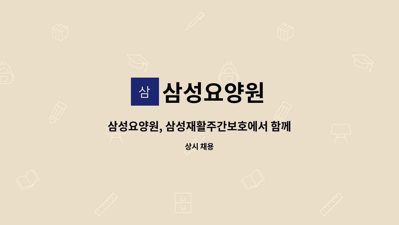 삼성요양원 - 삼성요양원, 삼성재활주간보호에서 함께 일하실 [영양사] 선생님을 모집합니다[경산고용센터 채용대행] : 채용 메인 사진 (더팀스 제공)