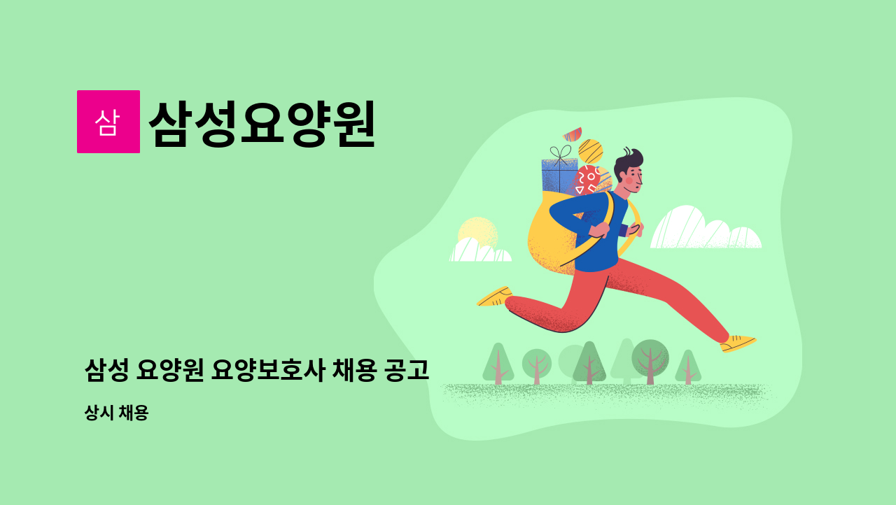 삼성요양원 - 삼성 요양원 요양보호사 채용 공고 : 채용 메인 사진 (더팀스 제공)