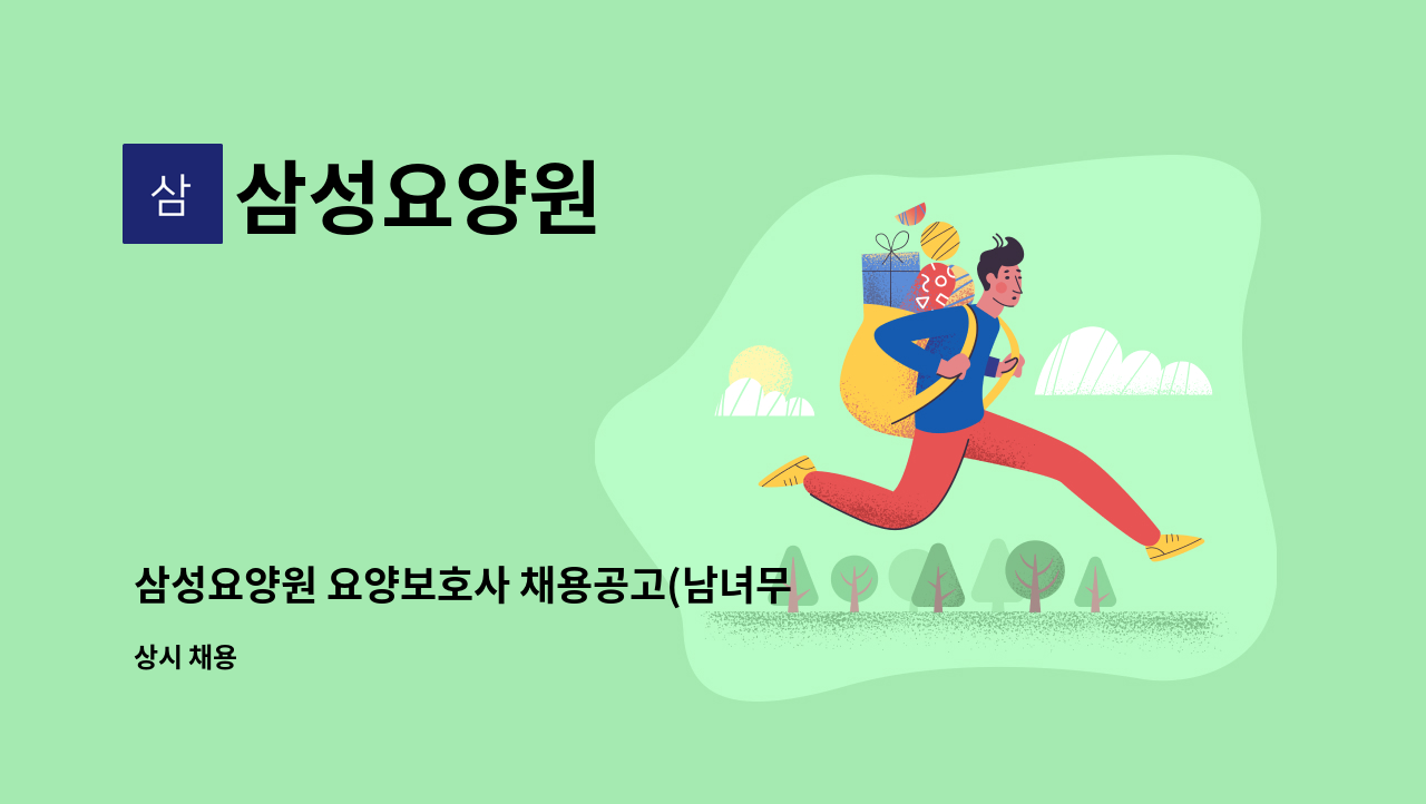 삼성요양원 - 삼성요양원 요양보호사 채용공고(남녀무관) : 채용 메인 사진 (더팀스 제공)