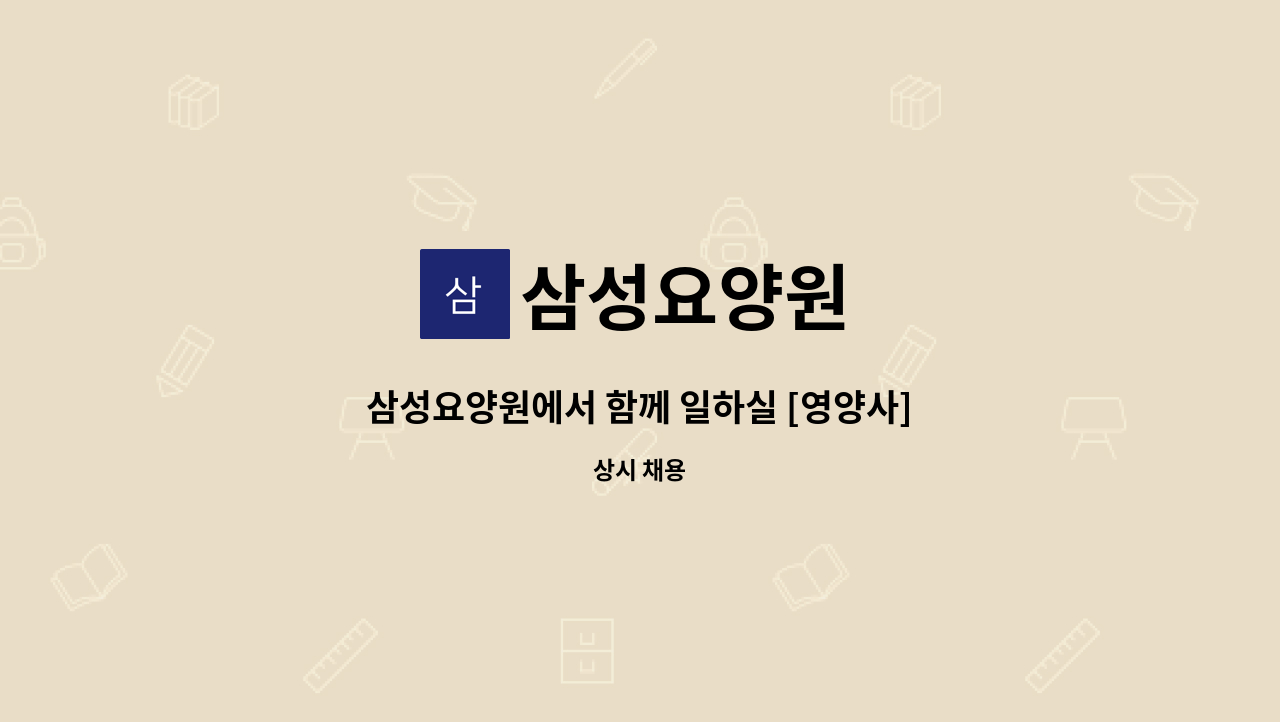 삼성요양원 - 삼성요양원에서 함께 일하실 [영양사] 선생님을 모집합니다 : 채용 메인 사진 (더팀스 제공)