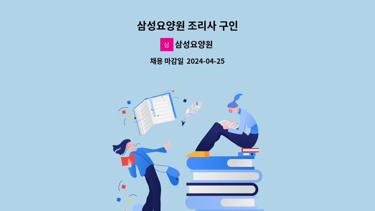삼성요양원 - 삼성요양원 조리사 구인 : 채용 메인 사진 (더팀스 제공)