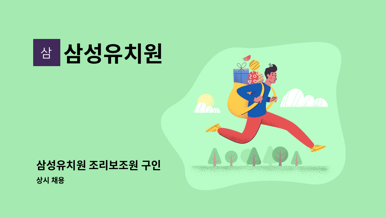 삼성유치원 - 삼성유치원 조리보조원 구인 : 채용 메인 사진 (더팀스 제공)