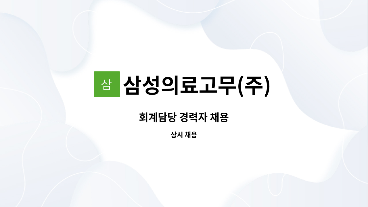 삼성의료고무(주) - 회계담당 경력자 채용 : 채용 메인 사진 (더팀스 제공)