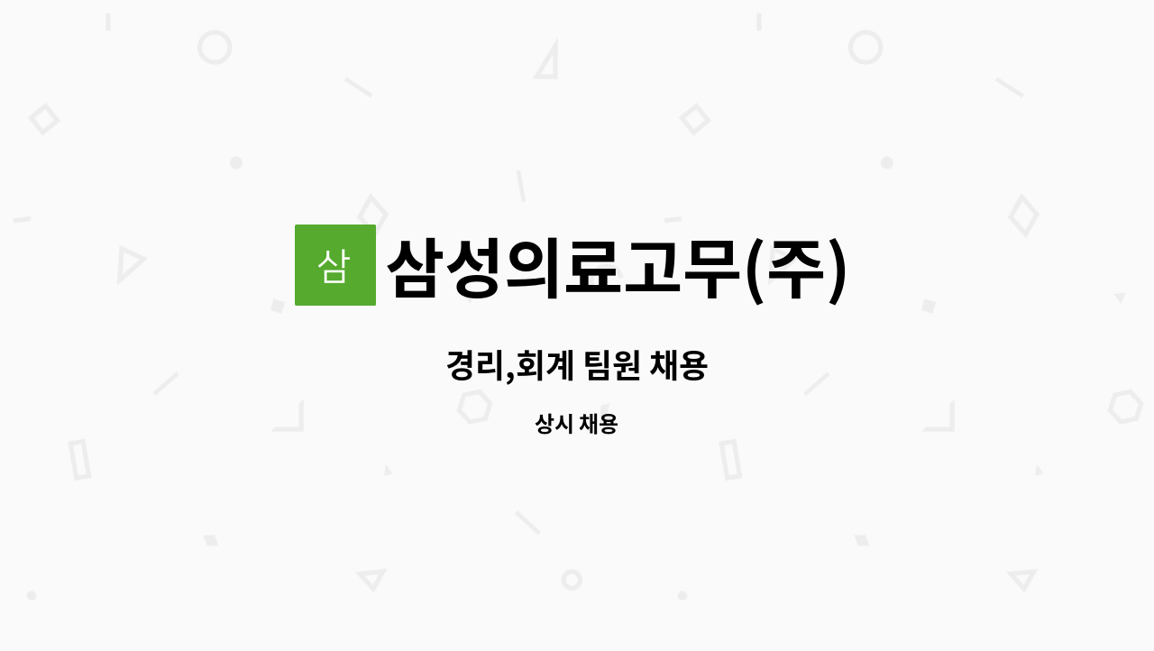 삼성의료고무(주) - 경리,회계 팀원 채용 : 채용 메인 사진 (더팀스 제공)
