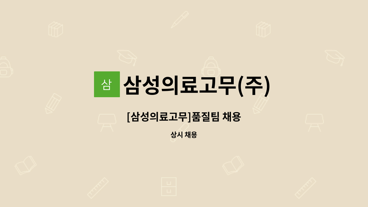 삼성의료고무(주) - [삼성의료고무]품질팀 채용 : 채용 메인 사진 (더팀스 제공)