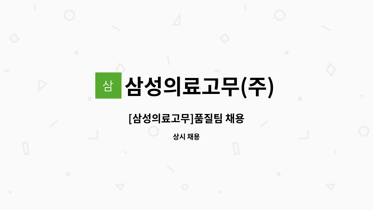 삼성의료고무(주) - [삼성의료고무]품질팀 채용 : 채용 메인 사진 (더팀스 제공)