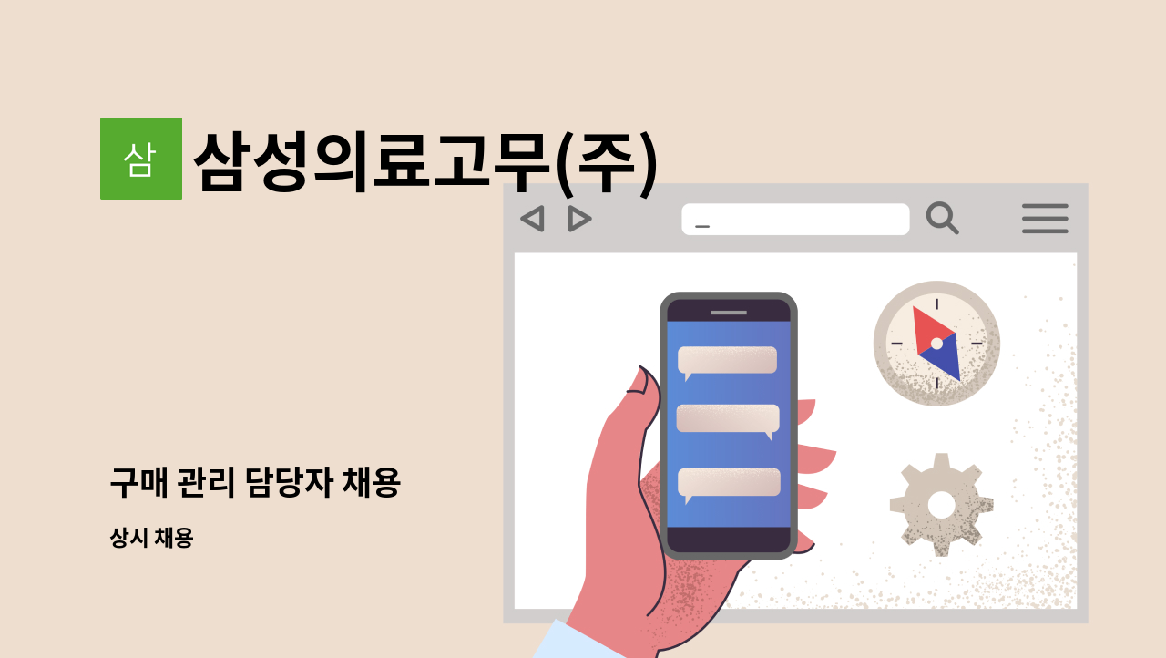 삼성의료고무(주) - 구매 관리 담당자 채용 : 채용 메인 사진 (더팀스 제공)