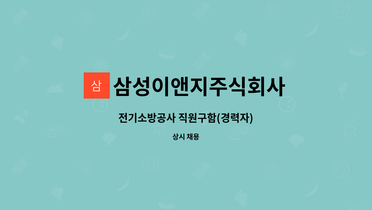삼성이앤지주식회사 - 전기소방공사 직원구함(경력자) : 채용 메인 사진 (더팀스 제공)