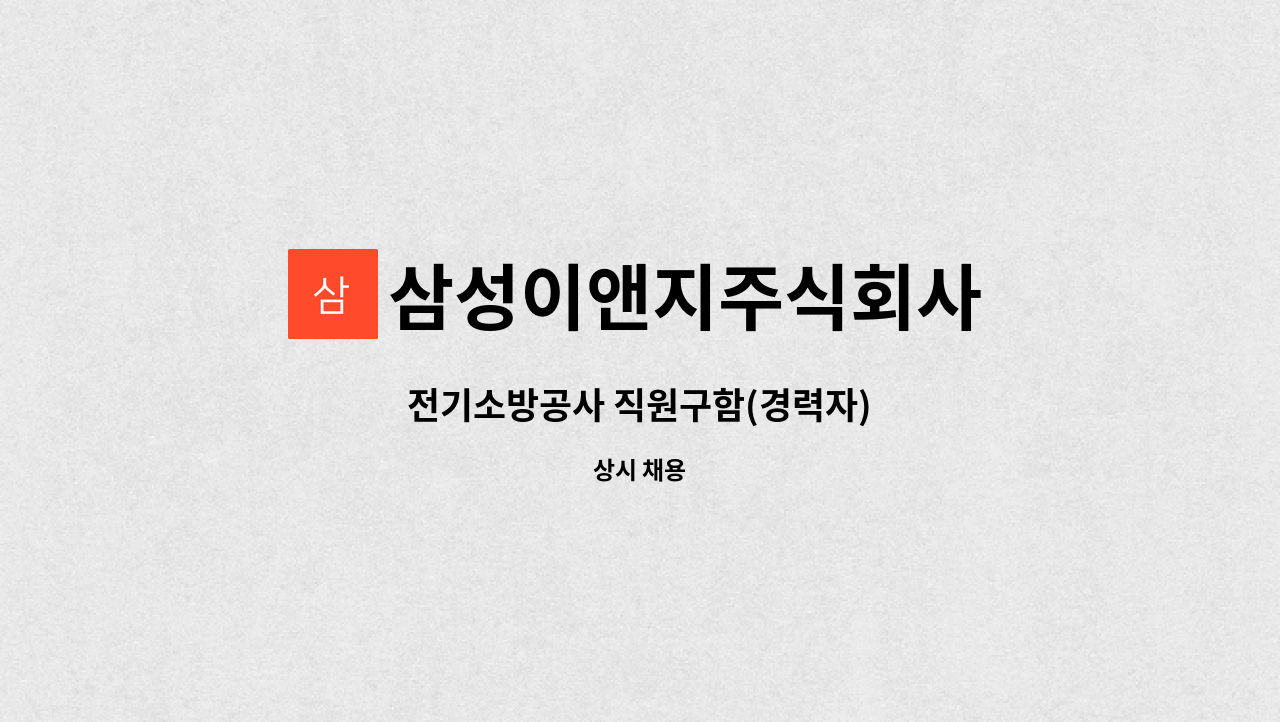 삼성이앤지주식회사 - 전기소방공사 직원구함(경력자) : 채용 메인 사진 (더팀스 제공)
