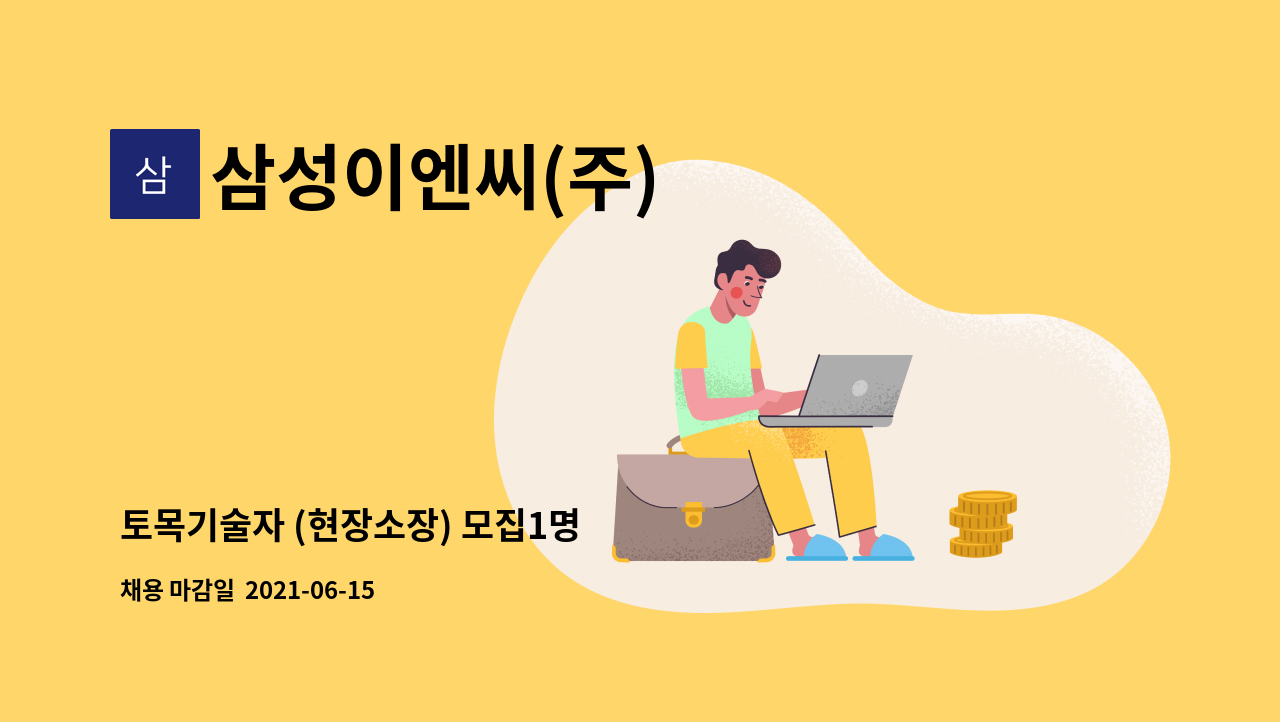 삼성이엔씨(주) - 토목기술자 (현장소장) 모집1명 : 채용 메인 사진 (더팀스 제공)