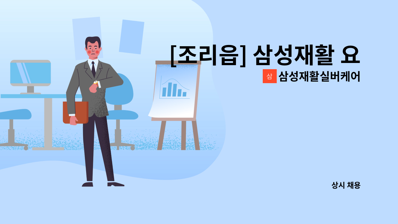 삼성재활실버케어 - [조리읍] 삼성재활 요양원에서 위생원 선생님 모십니다. : 채용 메인 사진 (더팀스 제공)