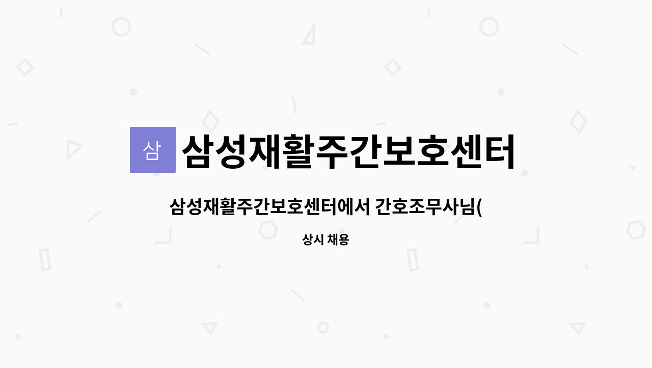 삼성재활주간보호센터 - 삼성재활주간보호센터에서 간호조무사님(혹은 간호자) 모집합니다. : 채용 메인 사진 (더팀스 제공)