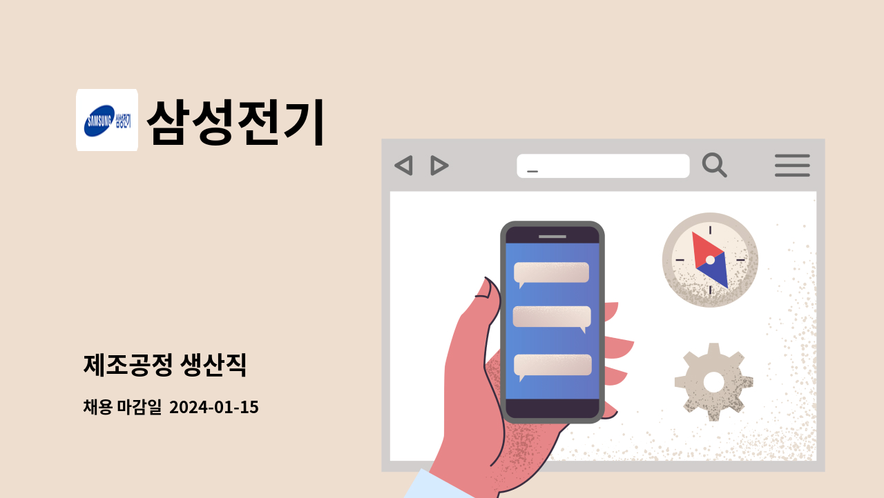 삼성전기 - 제조공정 생산직 : 채용 메인 사진 (더팀스 제공)