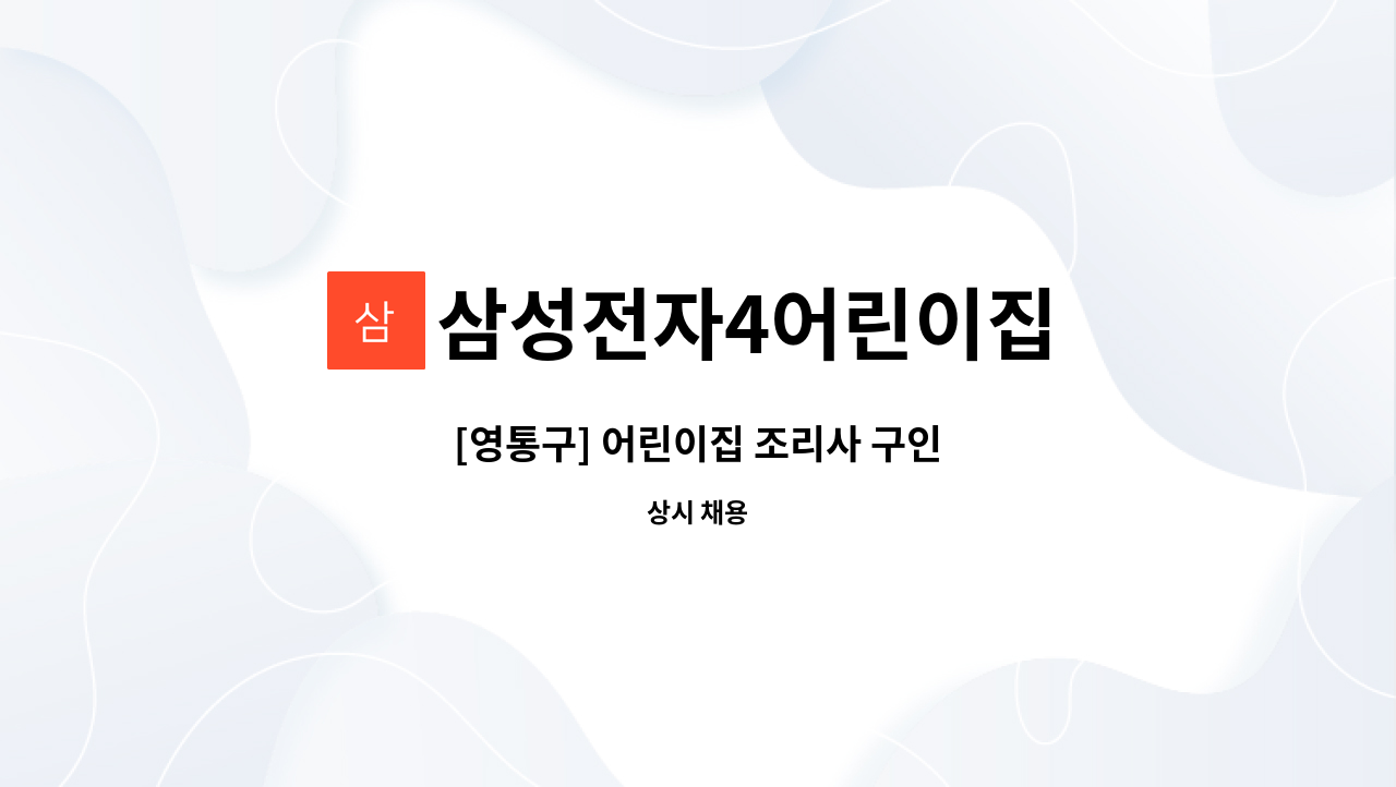 삼성전자4어린이집 - [영통구] 어린이집 조리사 구인 : 채용 메인 사진 (더팀스 제공)