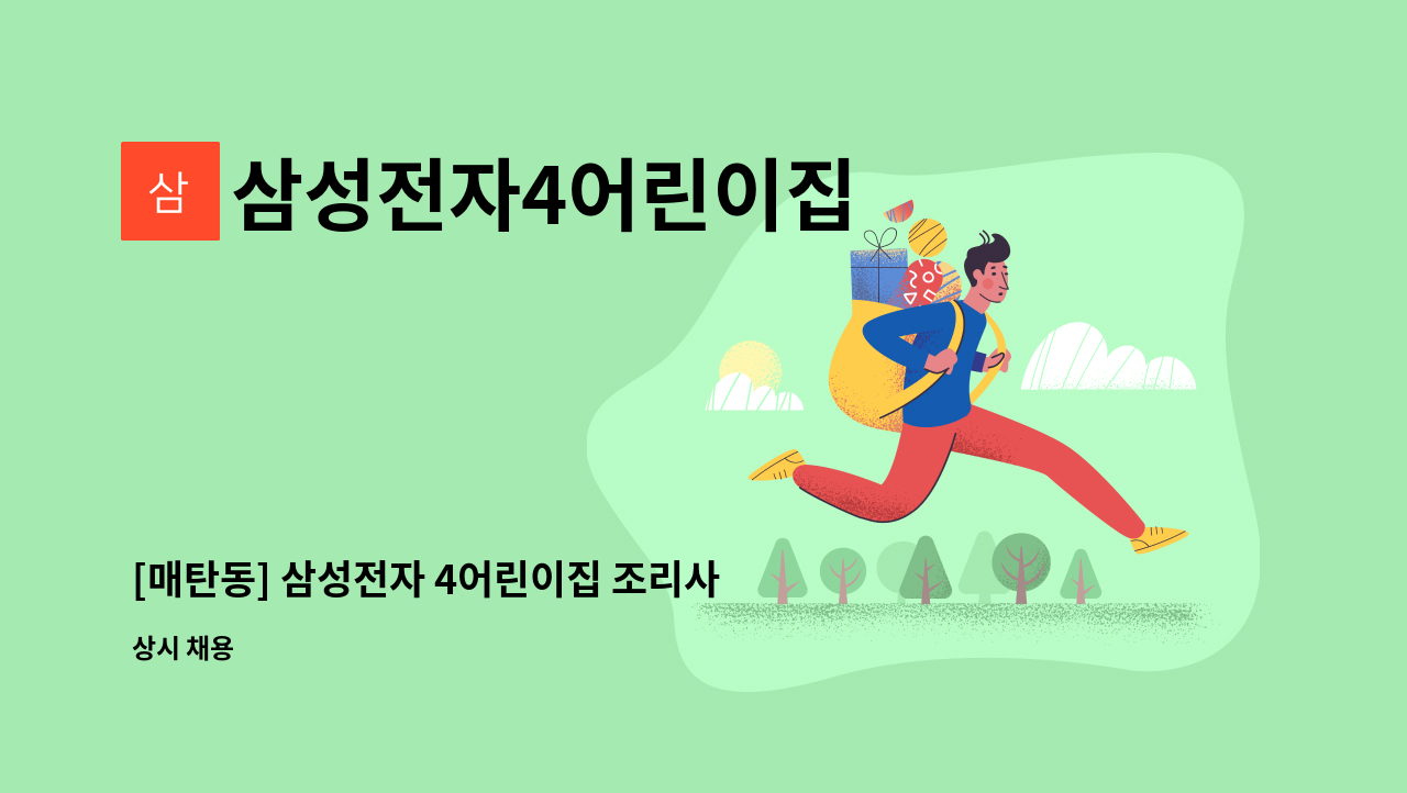 삼성전자4어린이집 - [매탄동] 삼성전자 4어린이집 조리사 모집 : 채용 메인 사진 (더팀스 제공)