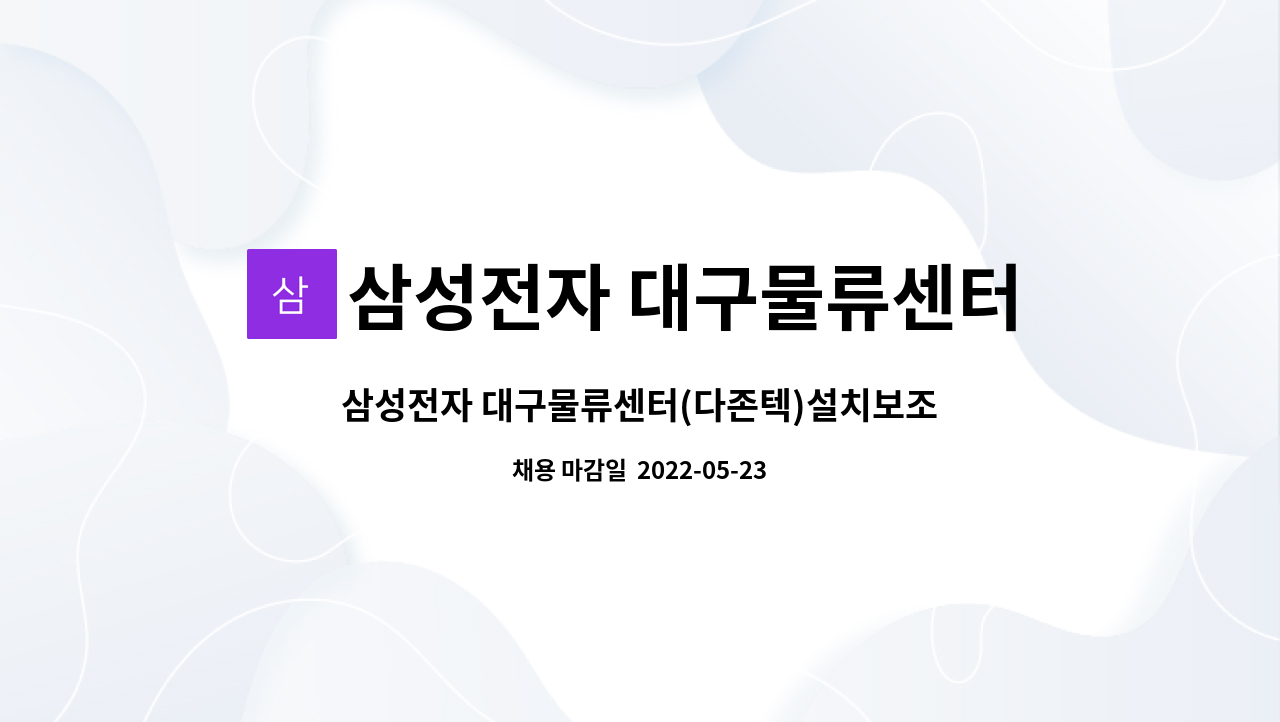 삼성전자 대구물류센터(다존텍 김원일) - 삼성전자 대구물류센터(다존텍)설치보조기사모집합니다 : 채용 메인 사진 (더팀스 제공)