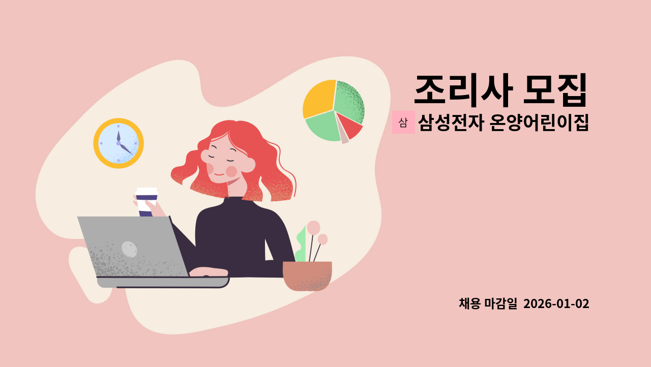 삼성전자 온양어린이집 - 조리사 모집 : 채용 메인 사진 (더팀스 제공)