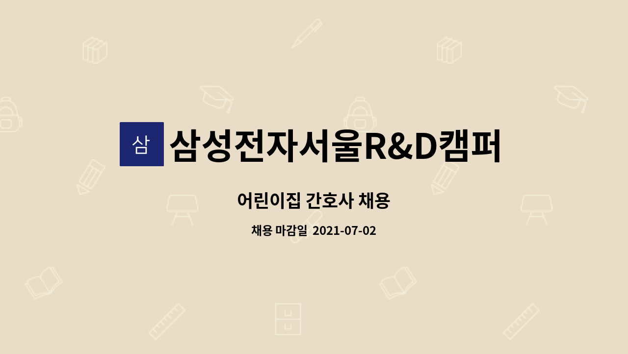 삼성전자서울R&D캠퍼스어린이집 - 어린이집 간호사 채용 : 채용 메인 사진 (더팀스 제공)