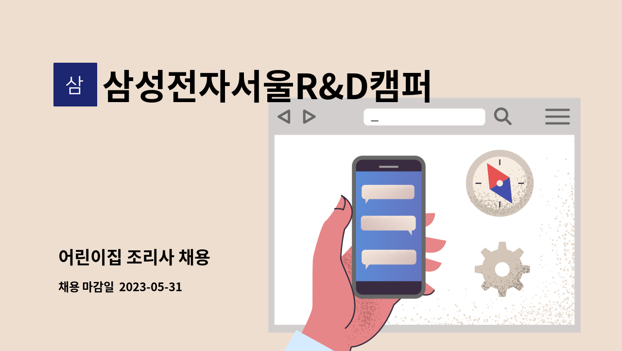 삼성전자서울R&D캠퍼스어린이집 - 어린이집 조리사 채용 : 채용 메인 사진 (더팀스 제공)