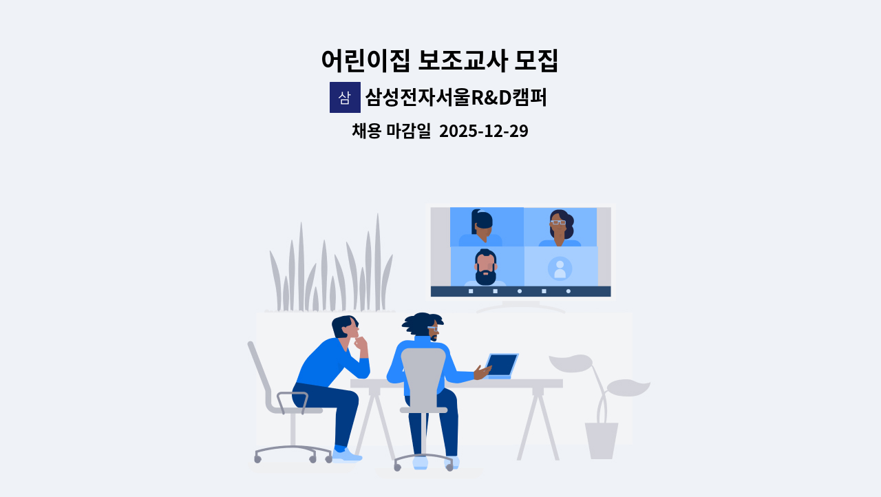 삼성전자서울R&D캠퍼스어린이집 - 어린이집 보조교사 모집 : 채용 메인 사진 (더팀스 제공)