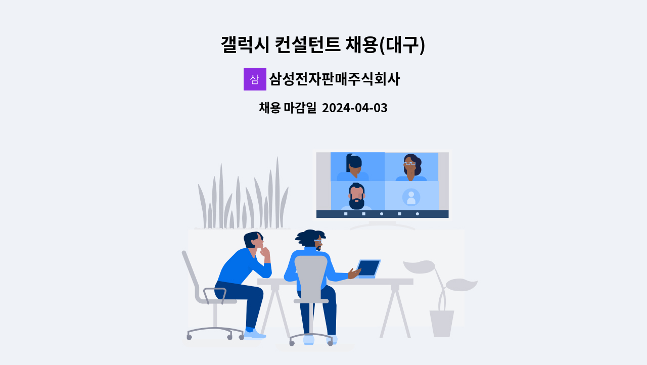삼성전자판매주식회사 - 갤럭시 컨설턴트 채용(대구) : 채용 메인 사진 (더팀스 제공)
