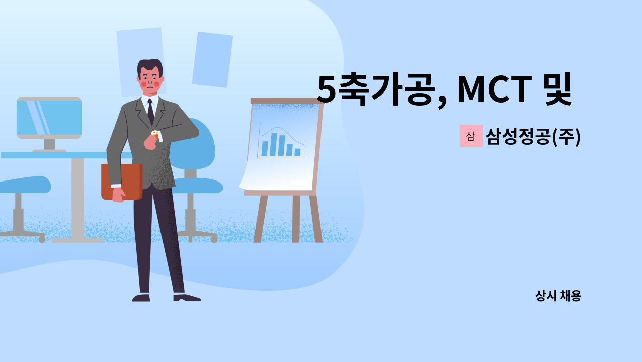 삼성정공(주) - 5축가공, MCT 및 CNC 조작원 모집 : 채용 메인 사진 (더팀스 제공)