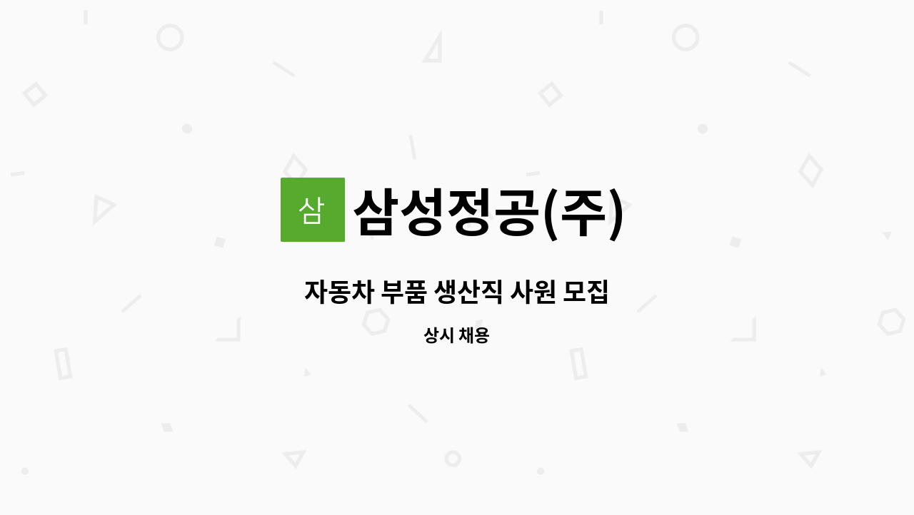 삼성정공(주) - 자동차 부품 생산직 사원 모집 : 채용 메인 사진 (더팀스 제공)