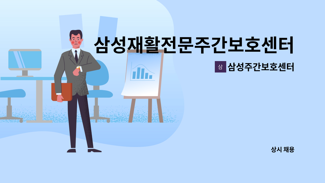 삼성주간보호센터 - 삼성재활전문주간보호센터 주간보호 담당 사회복지사 채용합니다 : 채용 메인 사진 (더팀스 제공)