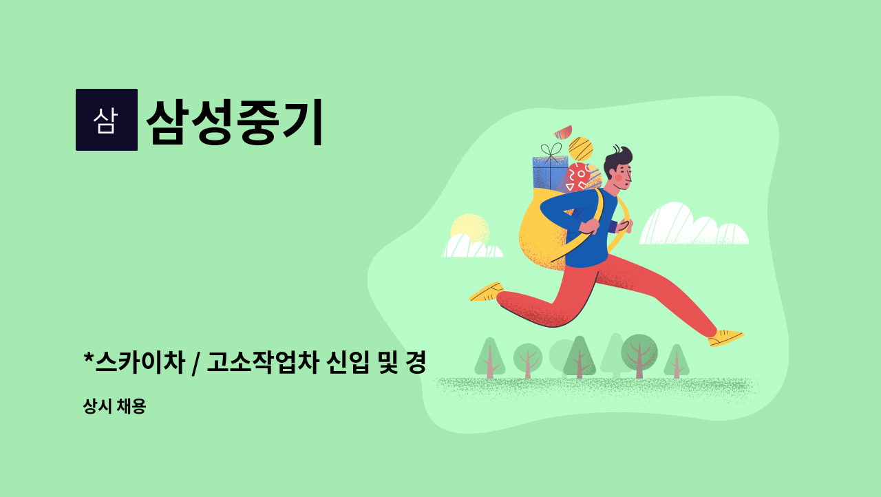 삼성중기 - *스카이차 / 고소작업차 신입 및 경력자 기사님 모집합니다 (급구)* : 채용 메인 사진 (더팀스 제공)