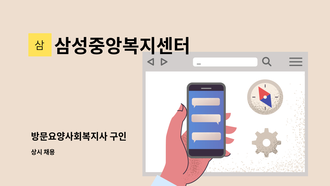 삼성중앙복지센터 - 방문요양사회복지사 구인 : 채용 메인 사진 (더팀스 제공)