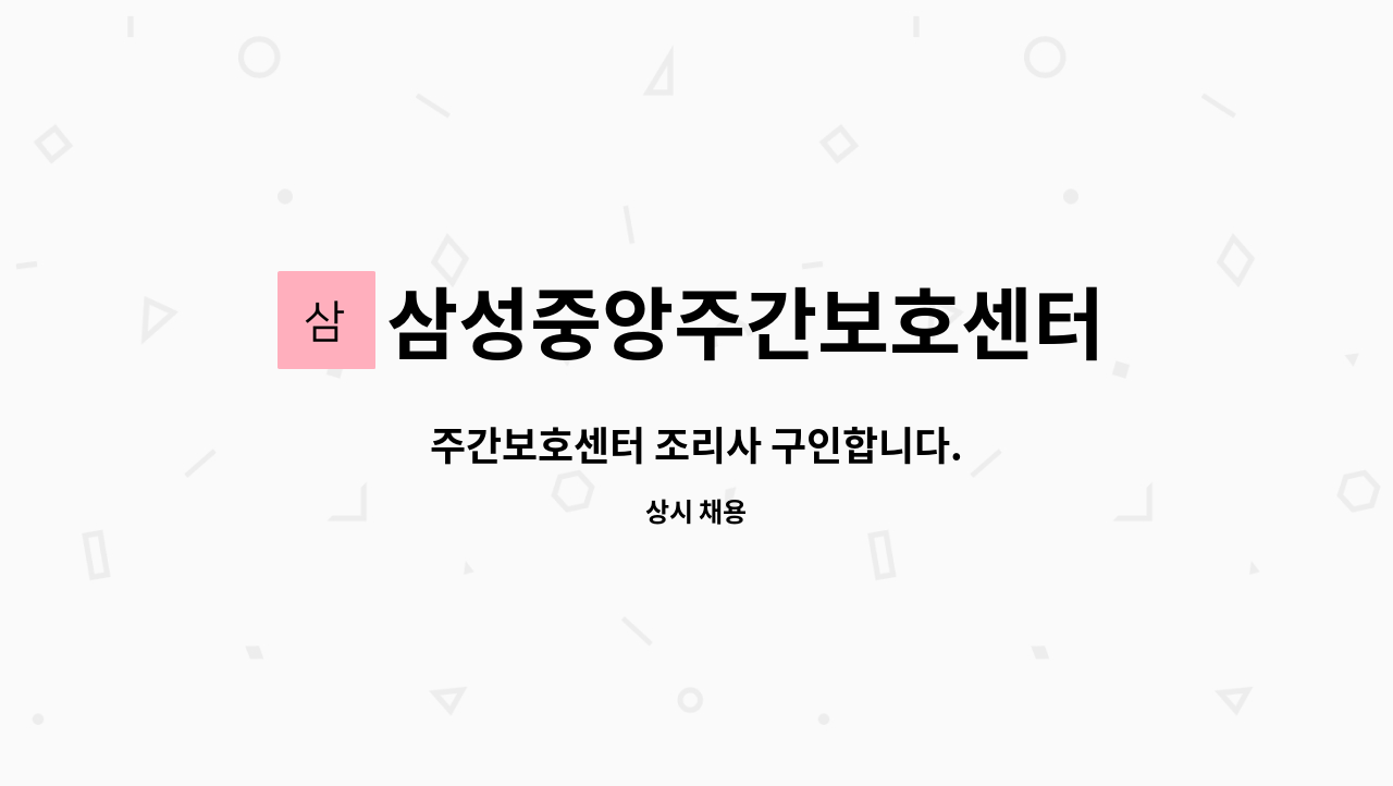 삼성중앙주간보호센터 - 주간보호센터 조리사 구인합니다. : 채용 메인 사진 (더팀스 제공)
