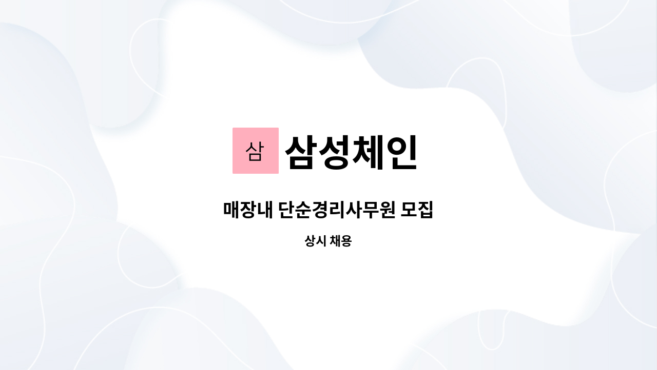 삼성체인 - 매장내 단순경리사무원 모집 : 채용 메인 사진 (더팀스 제공)