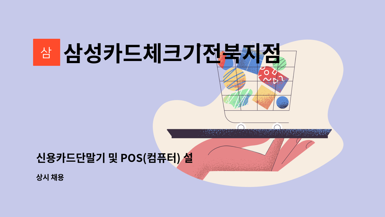 삼성카드체크기전북지점 - 신용카드단말기 및 POS(컴퓨터) 설치 및 AS사원 모집 : 채용 메인 사진 (더팀스 제공)