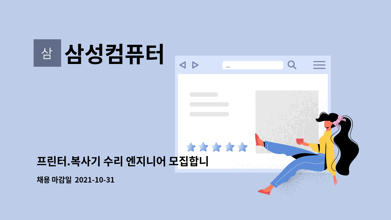 삼성컴퓨터 - 프린터.복사기 수리 엔지니어 모집합니다(초보가능) : 채용 메인 사진 (더팀스 제공)