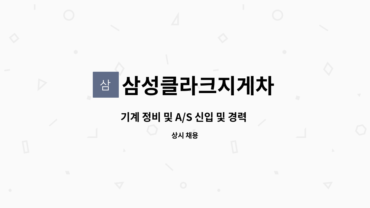 삼성클라크지게차 - 기계 정비 및 A/S 신입 및 경력 사원 모집 : 채용 메인 사진 (더팀스 제공)