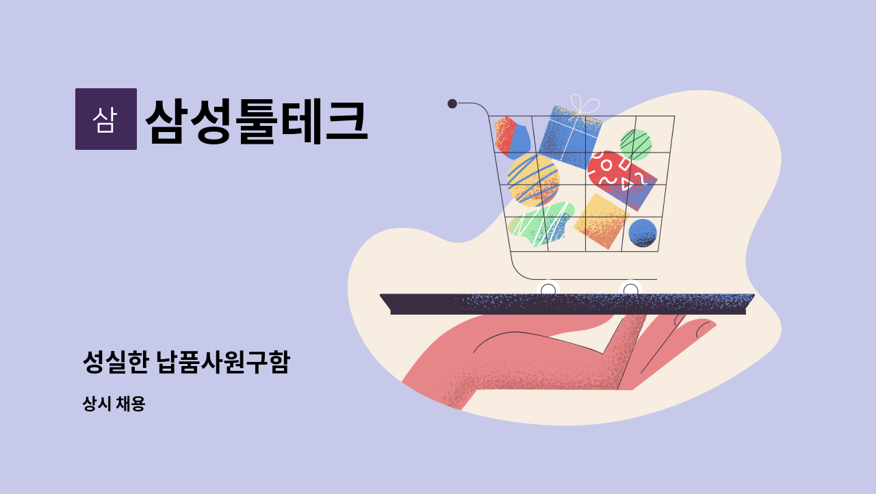 삼성툴테크 - 성실한 납품사원구함 : 채용 메인 사진 (더팀스 제공)