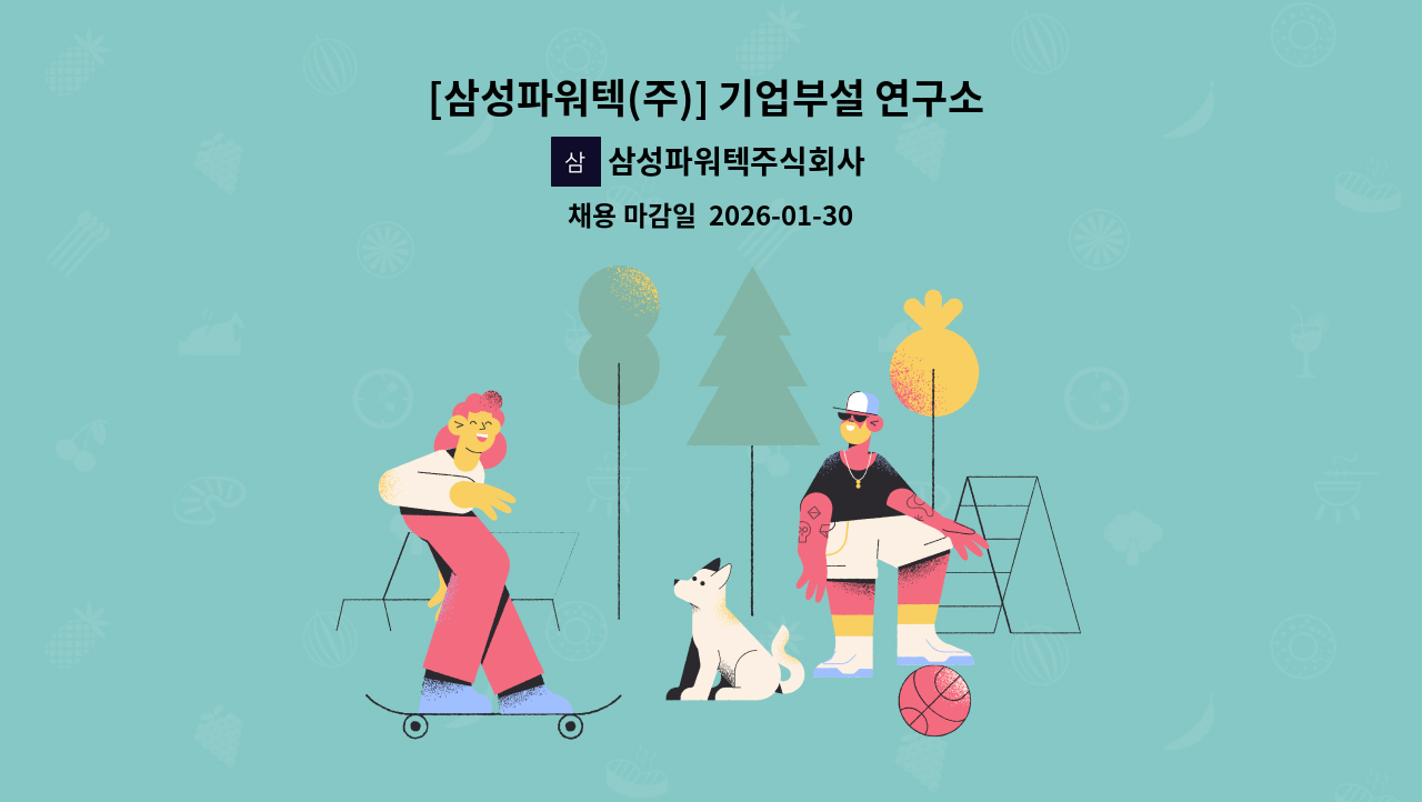 삼성파워텍주식회사 - [삼성파워텍(주)] 기업부설 연구소 직원 모집 : 채용 메인 사진 (더팀스 제공)