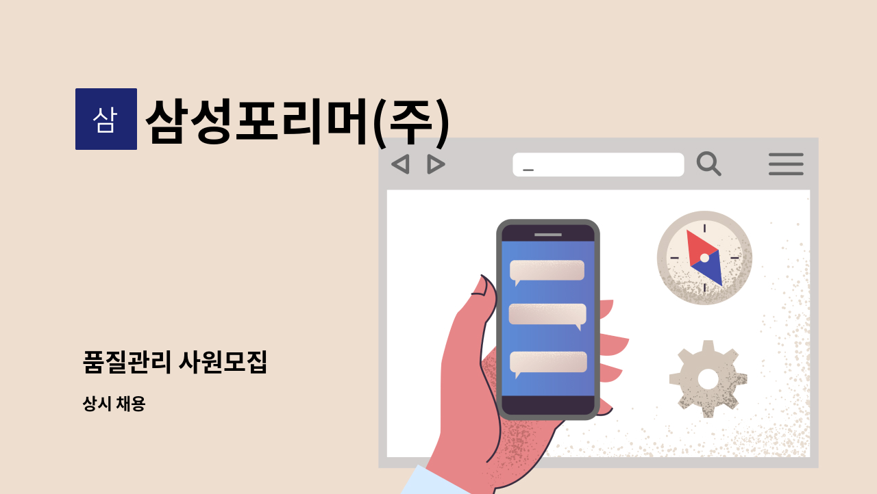 삼성포리머(주) - 품질관리 사원모집 : 채용 메인 사진 (더팀스 제공)