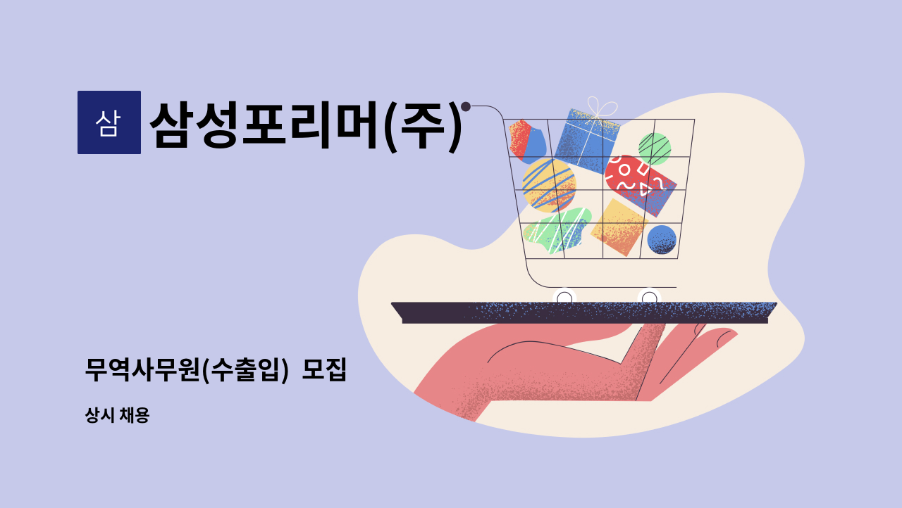 삼성포리머(주) - 무역사무원(수출입)  모집 : 채용 메인 사진 (더팀스 제공)
