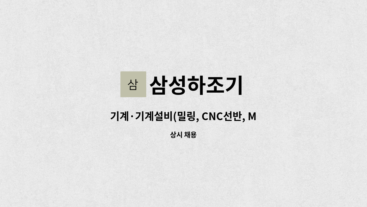 삼성하조기 - 기계·기계설비(밀링, CNC선반, MCT, 프레스 등) 채용 : 채용 메인 사진 (더팀스 제공)