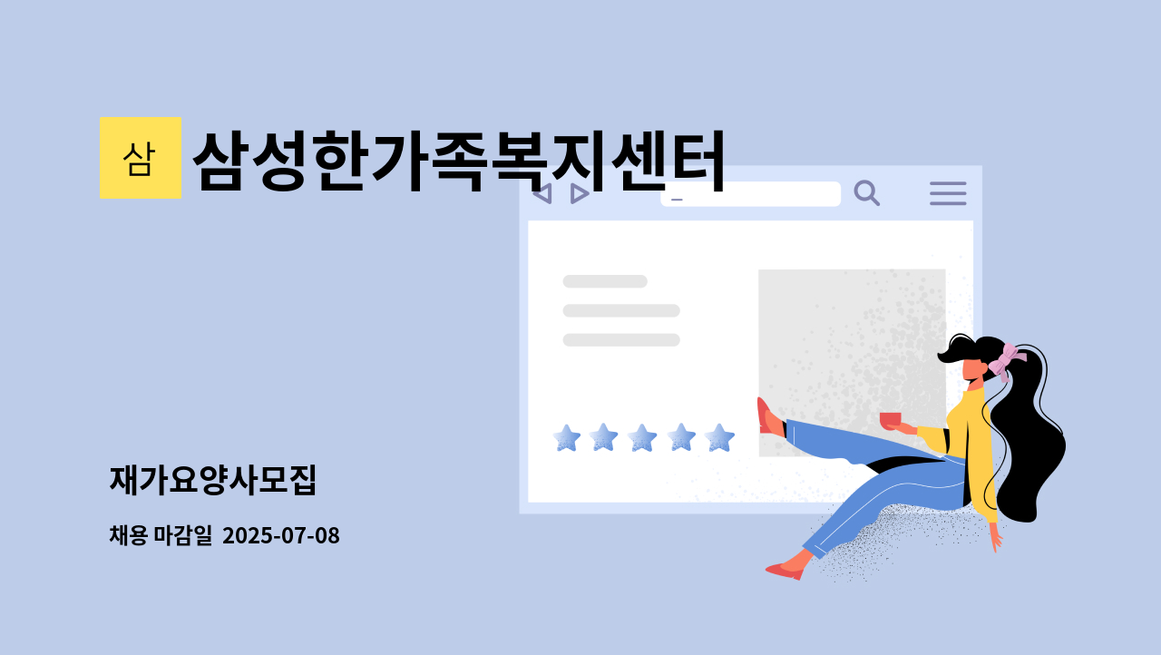 삼성한가족복지센터 - 재가요양사모집 : 채용 메인 사진 (더팀스 제공)