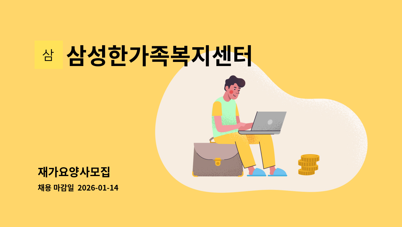 삼성한가족복지센터 - 재가요양사모집 : 채용 메인 사진 (더팀스 제공)