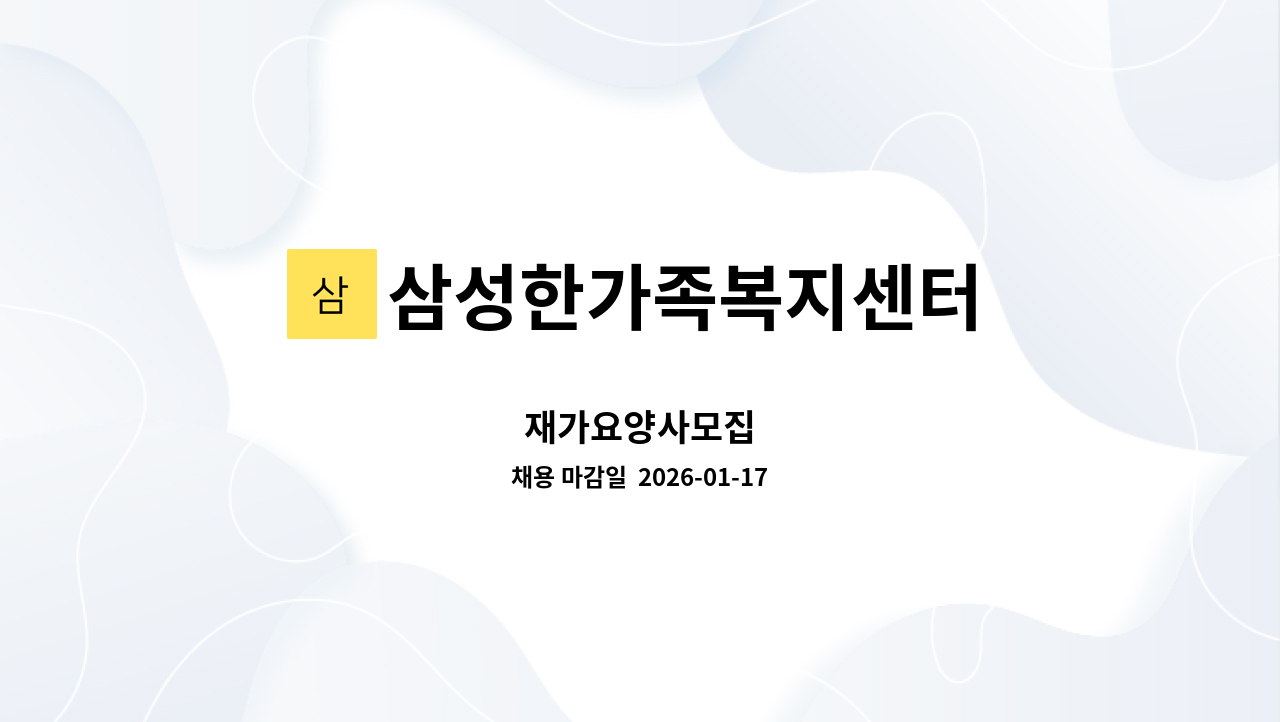 삼성한가족복지센터 - 재가요양사모집 : 채용 메인 사진 (더팀스 제공)