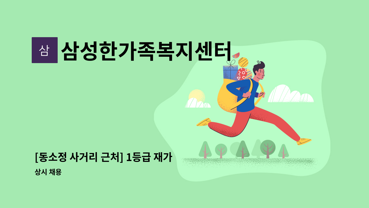 삼성한가족복지센터 - [동소정 사거리 근처] 1등급 재가 요양보호사 : 채용 메인 사진 (더팀스 제공)