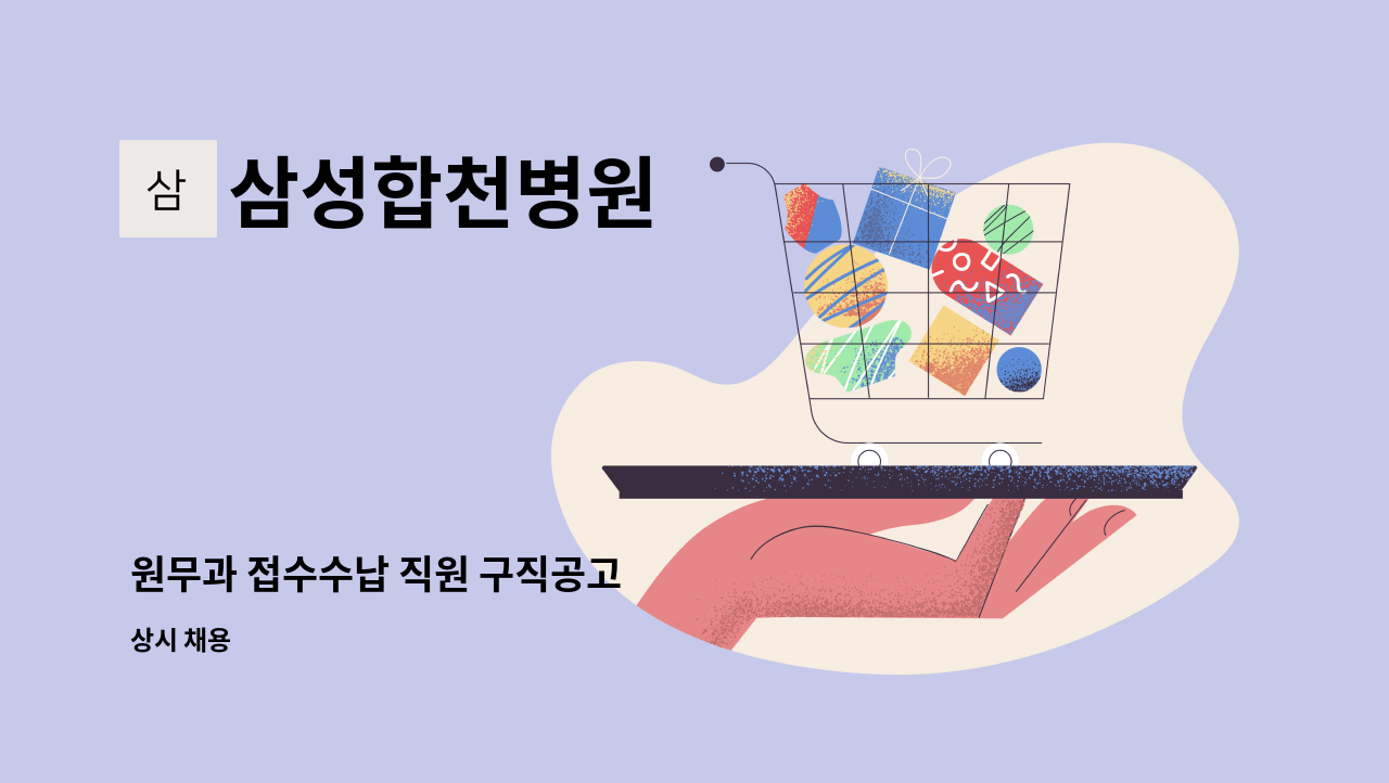 삼성합천병원 - 원무과 접수수납 직원 구직공고 : 채용 메인 사진 (더팀스 제공)