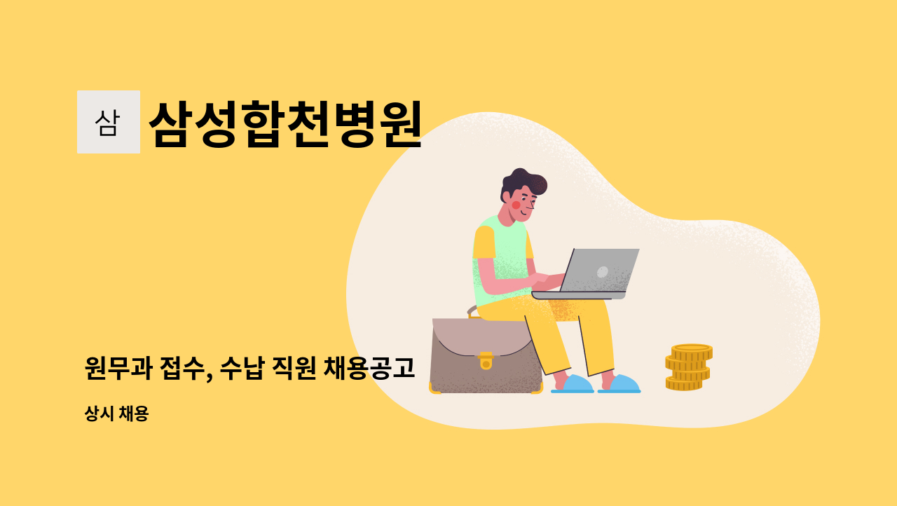 삼성합천병원 - 원무과 접수, 수납 직원 채용공고 : 채용 메인 사진 (더팀스 제공)