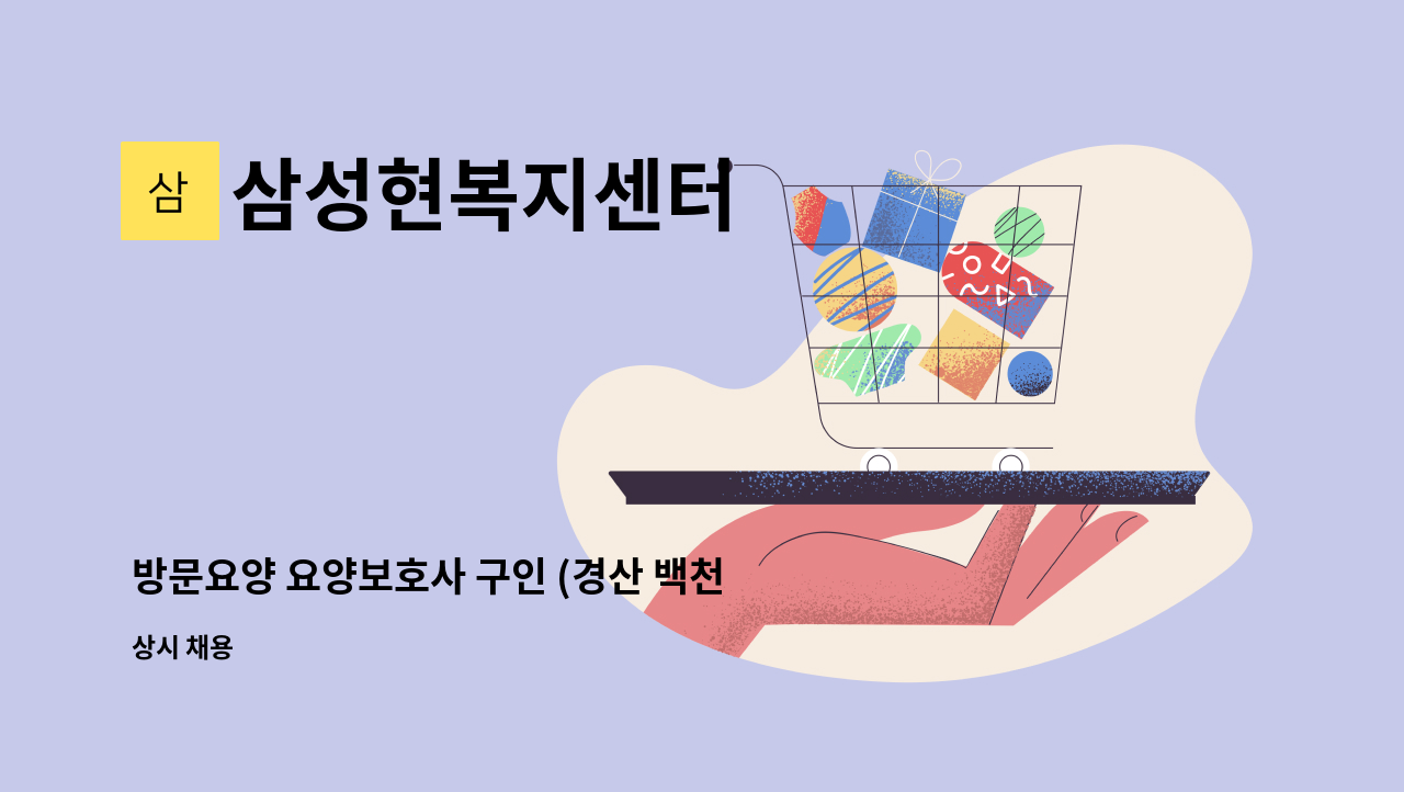 삼성현복지센터 - 방문요양 요양보호사 구인 (경산 백천) : 채용 메인 사진 (더팀스 제공)