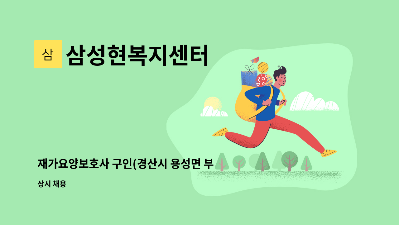 삼성현복지센터 - 재가요양보호사 구인(경산시 용성면 부일길) : 채용 메인 사진 (더팀스 제공)