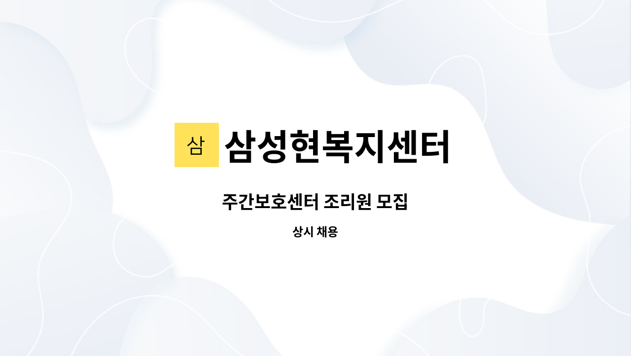 삼성현복지센터 - 주간보호센터 조리원 모집 : 채용 메인 사진 (더팀스 제공)